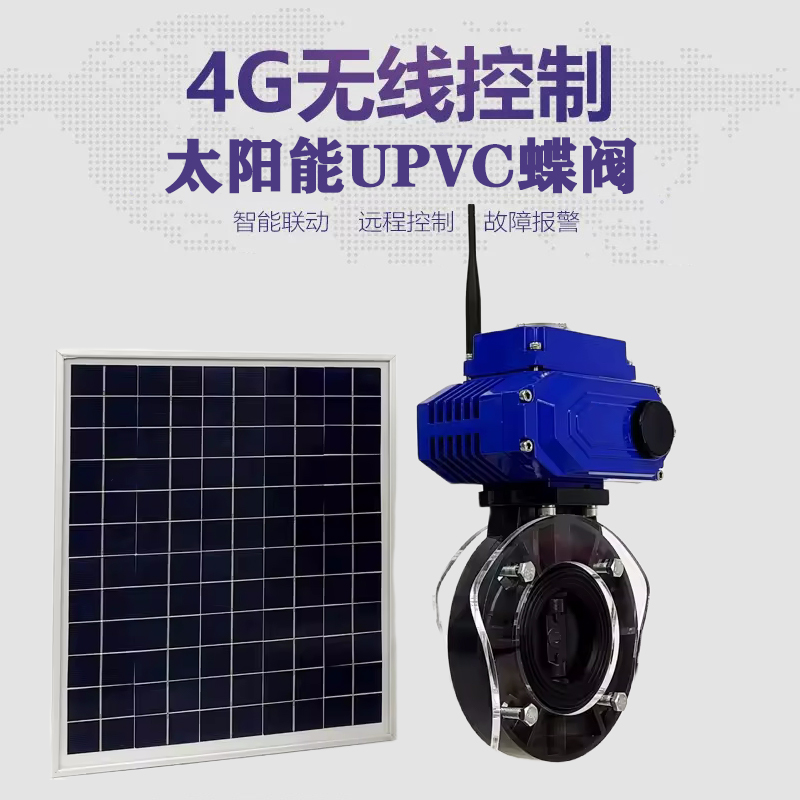 卢氏皓久 无线太阳能远程控制蝶阀 光伏板发电 精准控制 开关迅速 农田灌溉